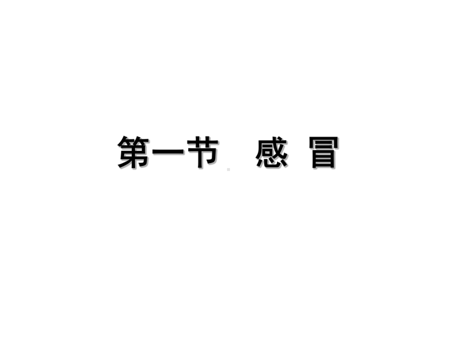 中医学(第8版)内科常见病证.课件.ppt_第3页