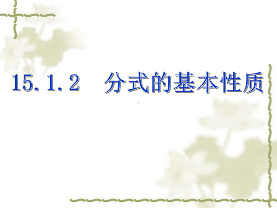 15.1.2《分式的基本性质》ppt课件-.ppt_第1页