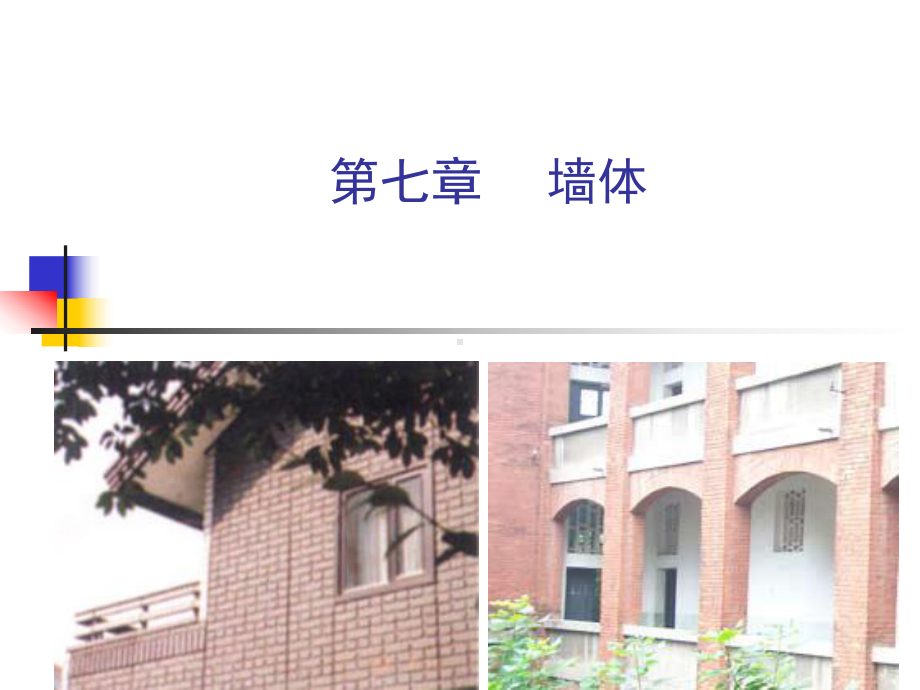 pAAA房屋建筑学课件-第七章-墙体资料.ppt_第1页