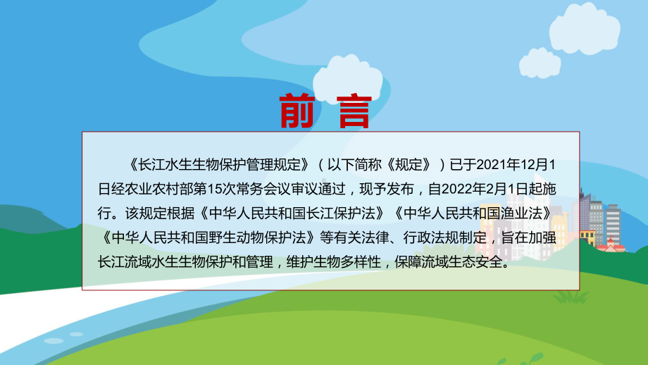 贯彻落实2022《长江水生生物保护管理规定》维护生物多样性演示（PPT课件）.pptx_第2页