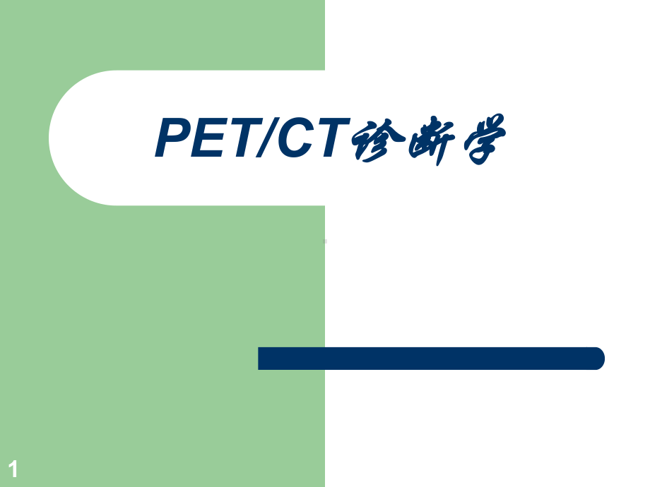 PET-CT基础教程PPT参考幻灯片课件.ppt_第1页