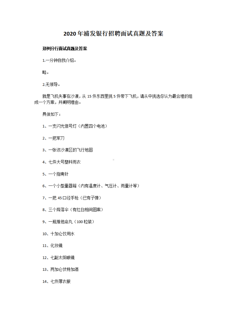 2020年浦发银行招聘面试真题及答案.pdf_第1页