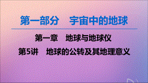 2020版高考地理一轮复习第1部分第1章地球与地球仪第5讲地球的公转及其地理意义课件中图版.ppt