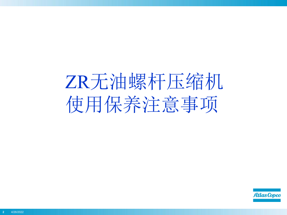 ZRZT无油空压机培训资料维护保养.课件.ppt_第2页