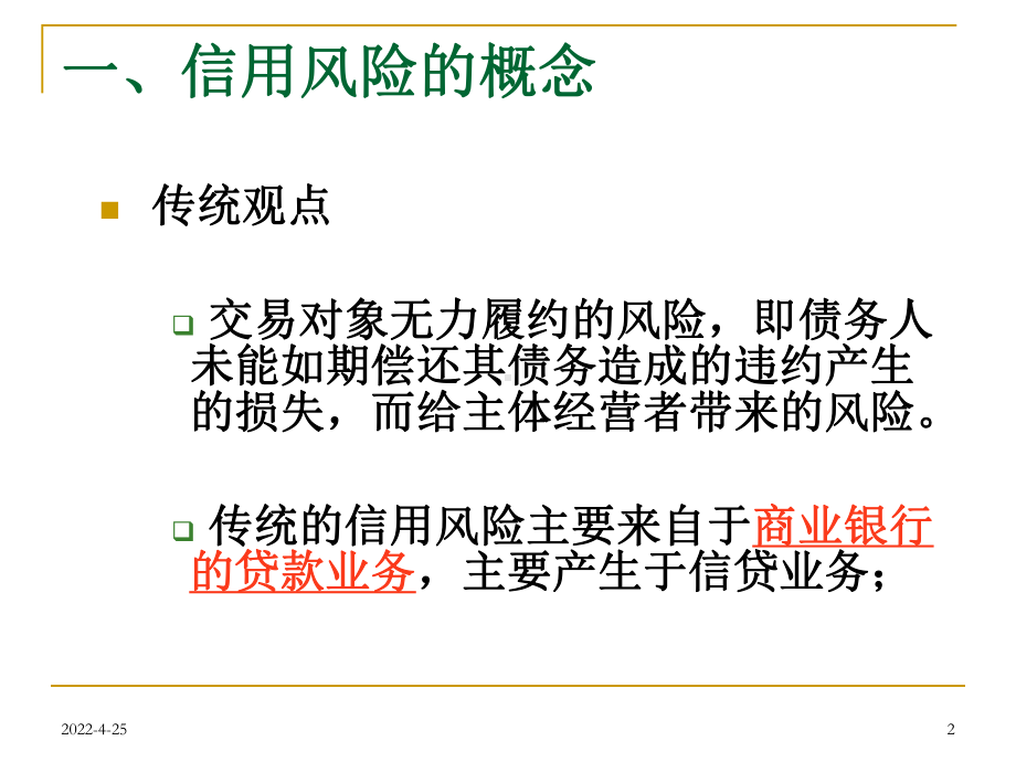 Session信用风险管理课件.pptx_第2页