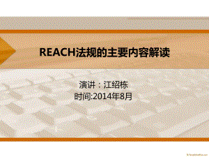 REACH法规的主要内容解读分析课件.ppt