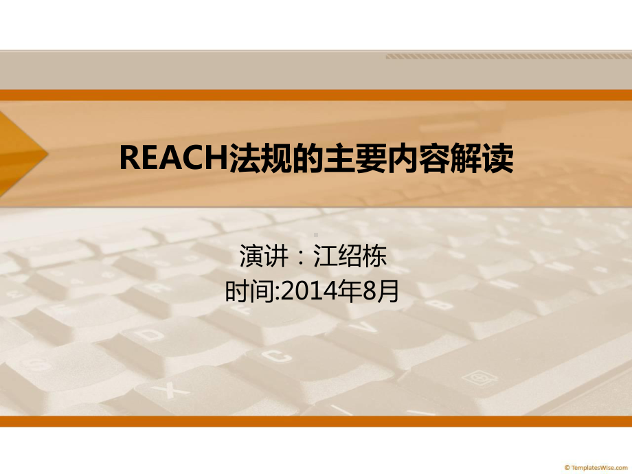 REACH法规的主要内容解读分析课件.ppt_第1页