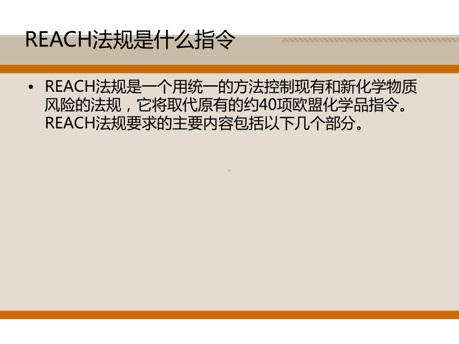 REACH法规的主要内容解读分析课件.ppt_第2页