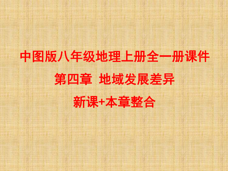 中图版八年级地理上册全一册课件-第四章-地域发展差异-新课+本章整合-共42张PPT.pptx_第1页