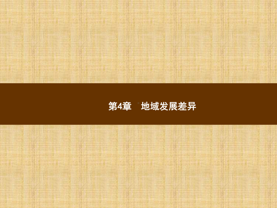 中图版八年级地理上册全一册课件-第四章-地域发展差异-新课+本章整合-共42张PPT.pptx_第2页