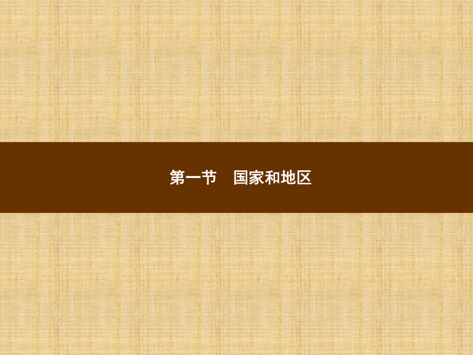 中图版八年级地理上册全一册课件-第四章-地域发展差异-新课+本章整合-共42张PPT.pptx_第3页