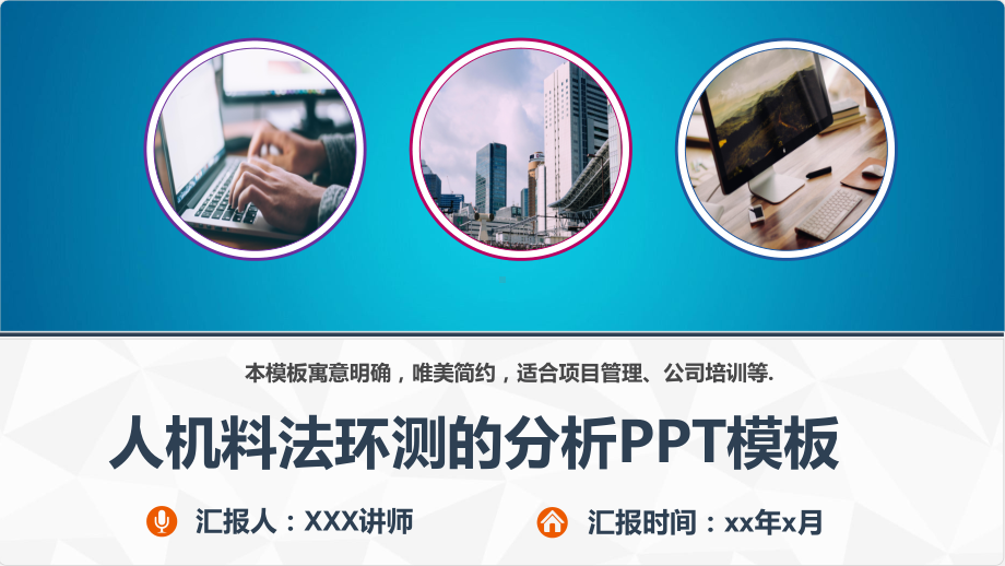 (图文)人机料法环测的分析培训课件PPT模板.pptx_第1页