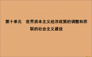 2020版高考历史一轮总复习世界资本主义经济政策的调整课件人教版.ppt