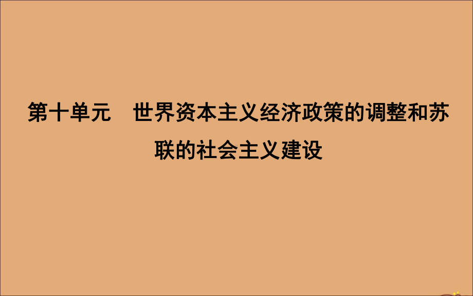 2020版高考历史一轮总复习世界资本主义经济政策的调整课件人教版.ppt_第1页