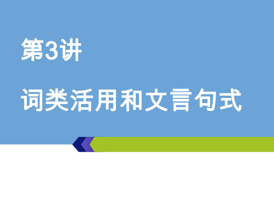 2020高考语文第一编-第3讲-词类活用和文言句式课件.ppt_第1页