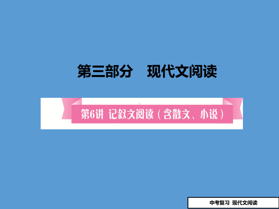 2020届中考语文专题突破记叙文阅读复习课件.pptx_第1页