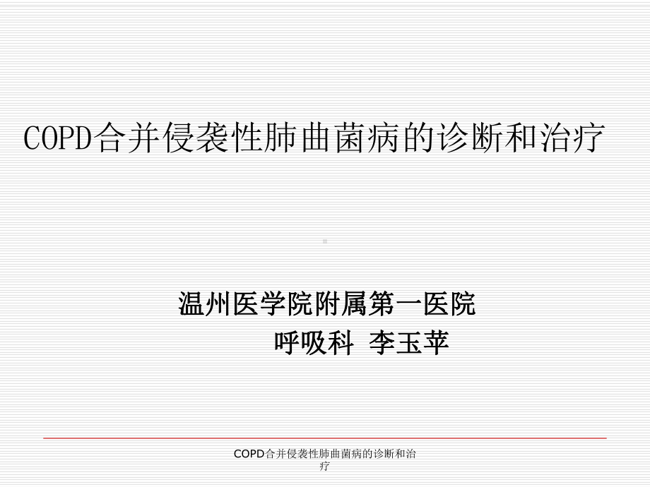 COPD合并侵袭性肺曲菌病的诊断和治疗课件.ppt_第1页