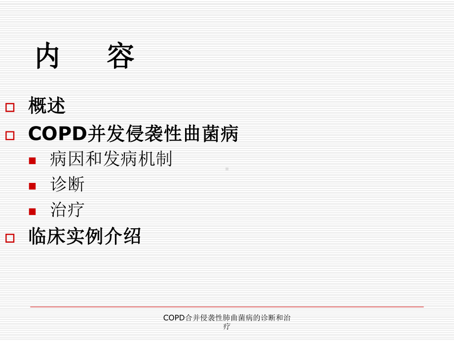 COPD合并侵袭性肺曲菌病的诊断和治疗课件.ppt_第2页