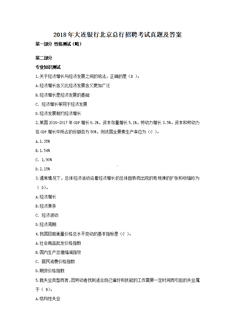 2018年大连银行北京总行招聘考试真题及答案.pdf_第1页