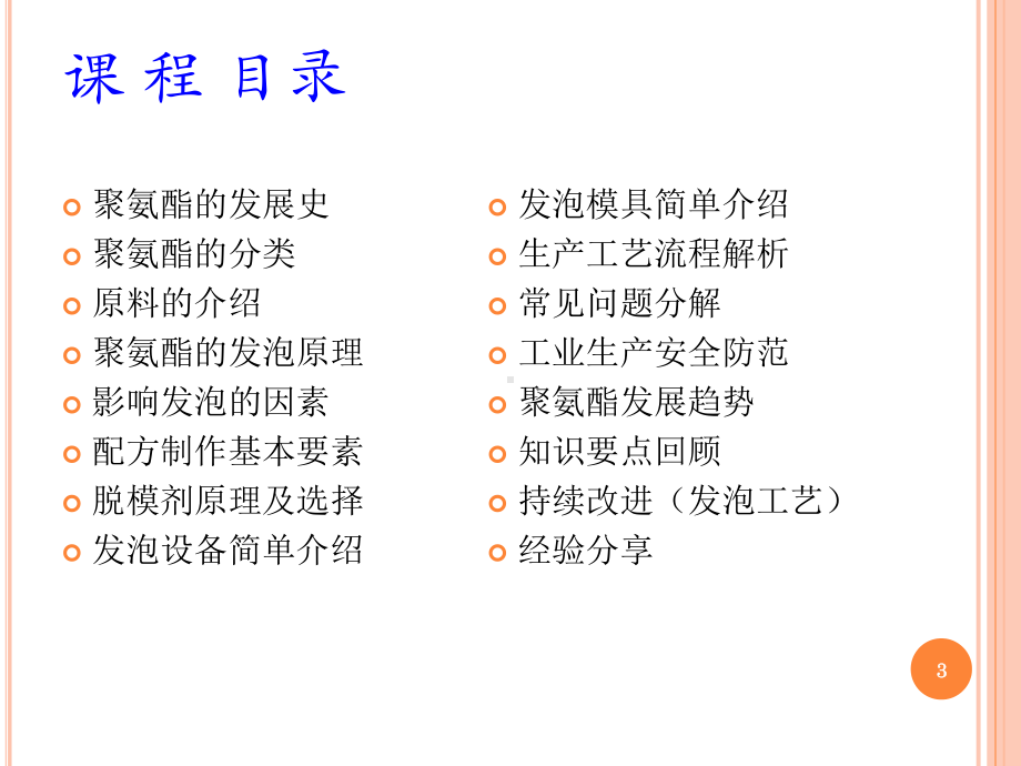 PU发泡工艺介绍ppt课件.ppt_第3页