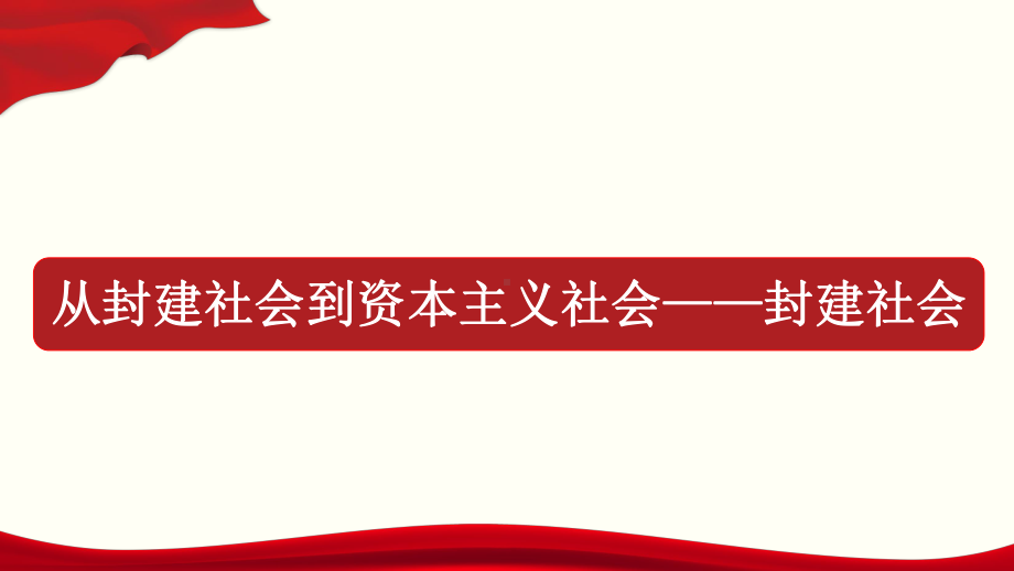 1.1.2从封建社会到资本主义社会课件.pptx_第2页