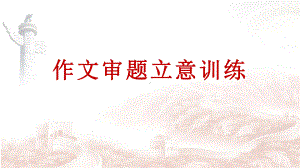 2022届高考作文审题立意训练(课件21张).pptx