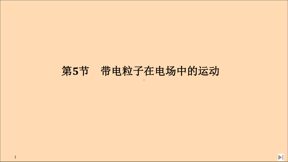 2020春新教材高中物理第10章静电场中的能量第5节带电粒子在电场中的运动课件新人教版必修第三册.ppt_第1页