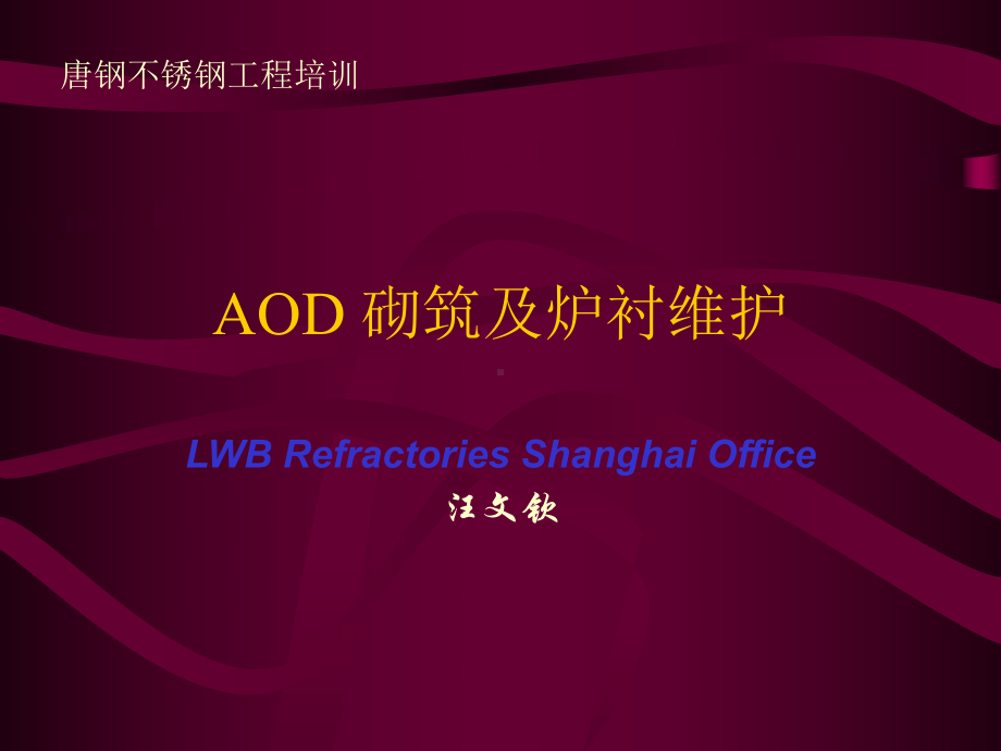 AOD砌筑及炉衬维护优质资料课件.ppt_第1页