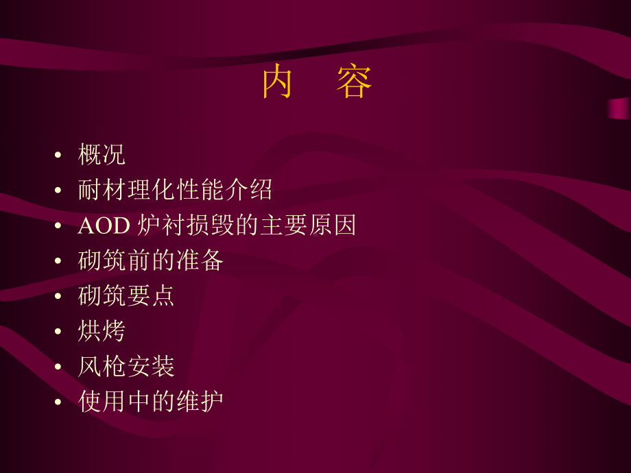 AOD砌筑及炉衬维护优质资料课件.ppt_第2页