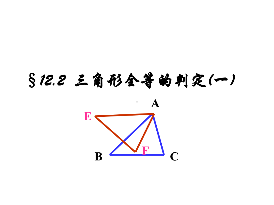 12.2.1三角形全等的判定：SSS课件ppt.ppt_第1页