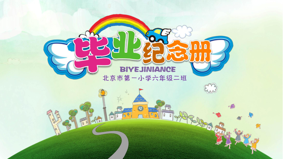 PPT模板：快乐城堡幼儿园小学毕业纪念册课件.pptx_第1页