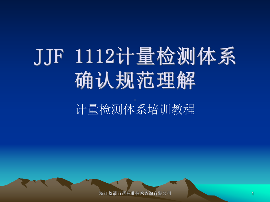 JJF-1112计量检测体系培训材料精品资料课件.ppt_第1页