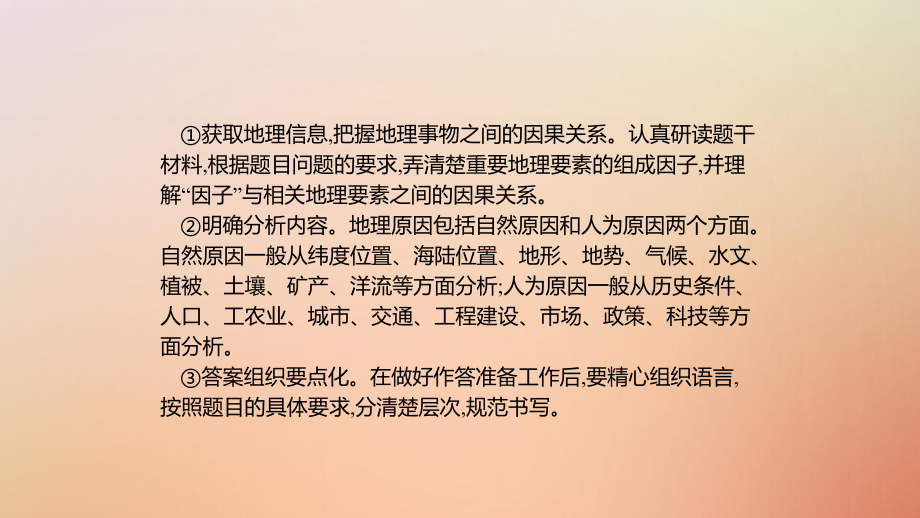 (通用版)2020版高考地理大二轮复习综合题答题模板(二)原因措施类课件.pptx_第3页