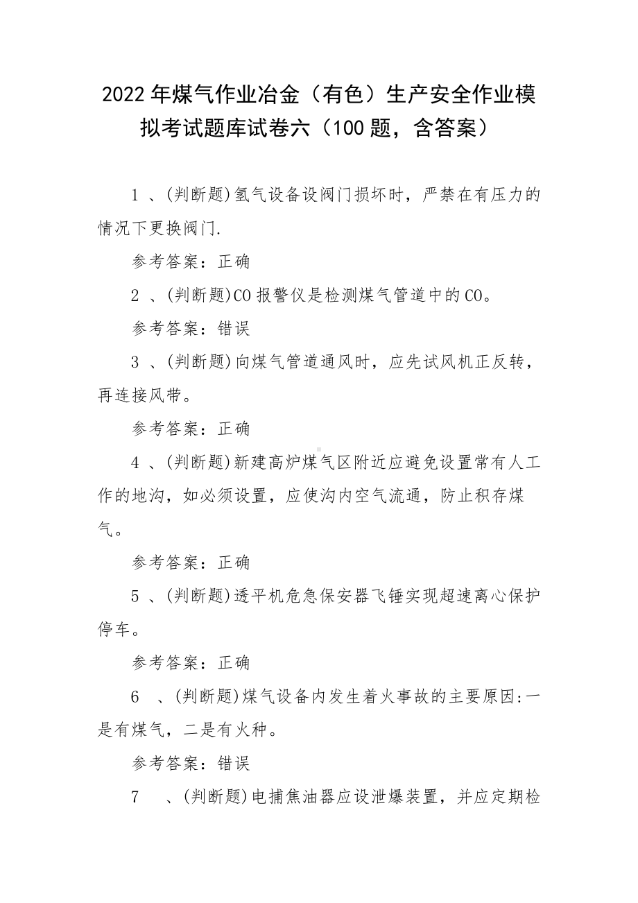 2022年煤气作业冶金（有色）生产安全作业模拟考试题库试卷六（100题含答案）.docx_第1页