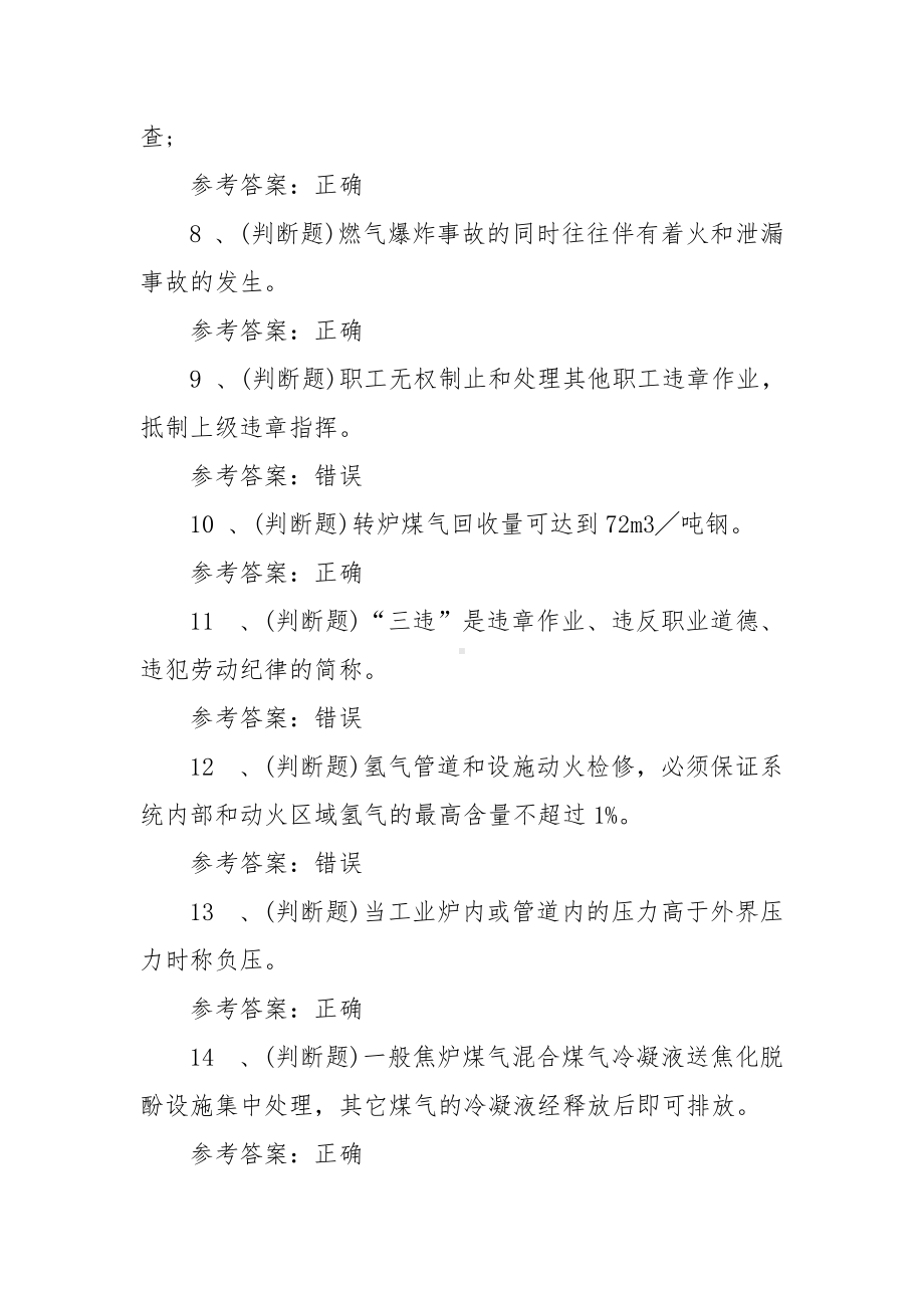 2022年煤气作业冶金（有色）生产安全作业模拟考试题库试卷六（100题含答案）.docx_第2页