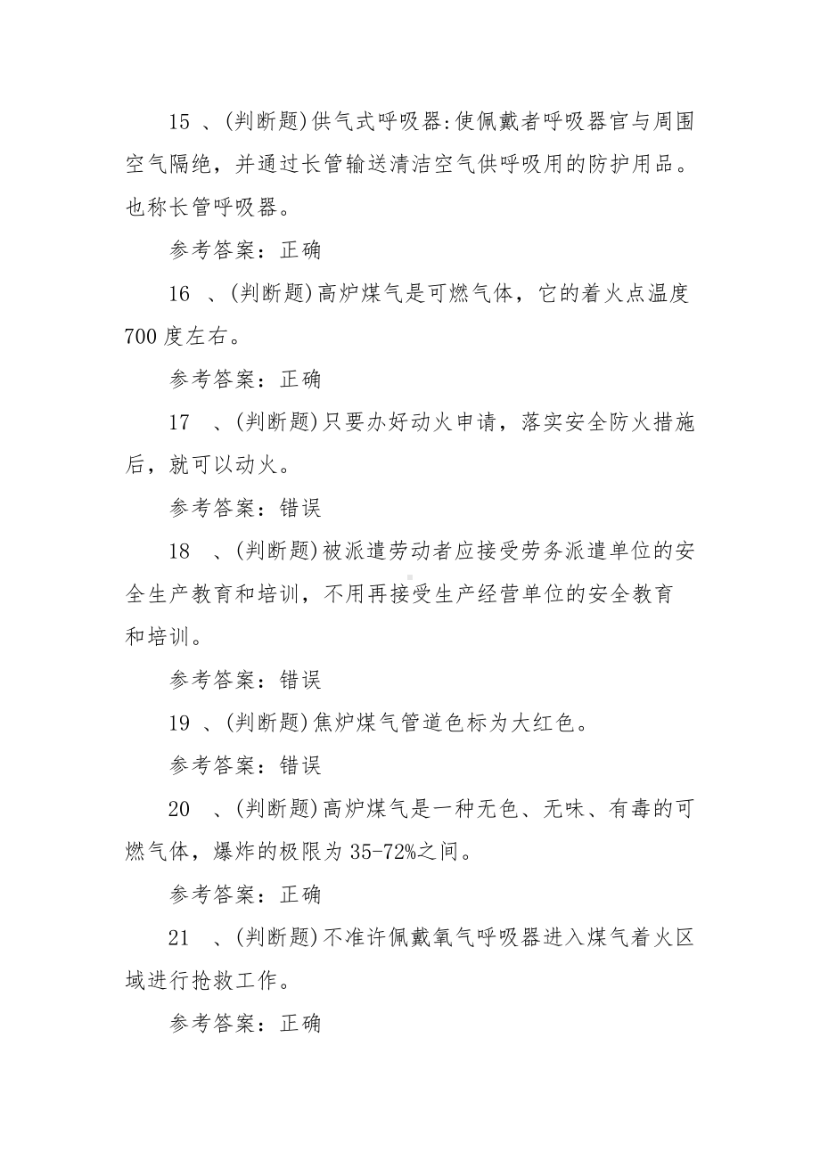 2022年煤气作业冶金（有色）生产安全作业模拟考试题库试卷六（100题含答案）.docx_第3页