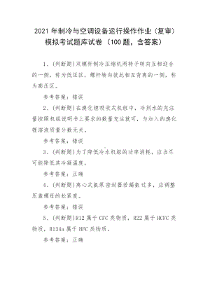 2021年制冷与空调设备运行操作作业(复审)模拟考试题库试卷（100题含答案）.docx