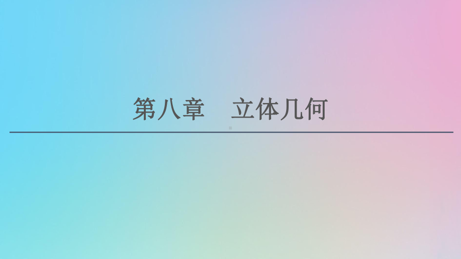 2021高考数学一轮复习第8章立体几何第1节空间几何体的结构及其表面积、体积课件理北师大版.ppt_第1页