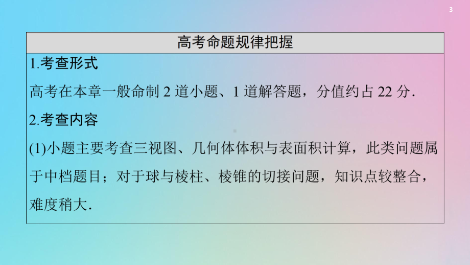 2021高考数学一轮复习第8章立体几何第1节空间几何体的结构及其表面积、体积课件理北师大版.ppt_第3页