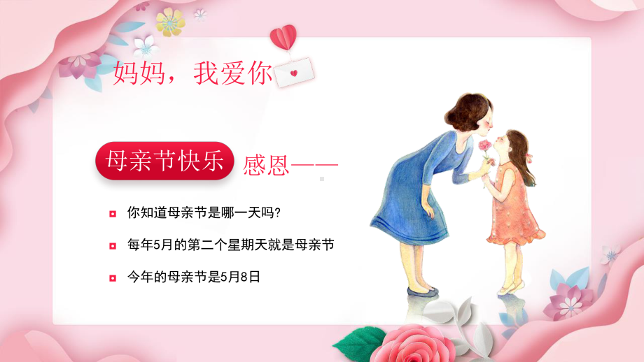 初中幼儿园感恩妈妈母亲节班会全文PPT.pptx_第2页