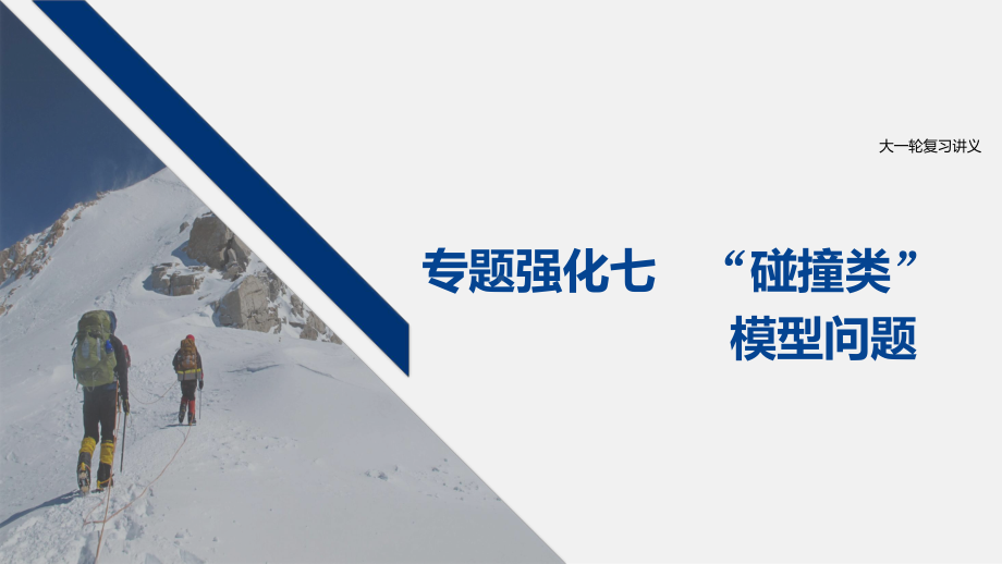 2021江苏高考物理一轮课件：第六章-专题强化七-“碰撞类”模型问题-.pptx_第1页