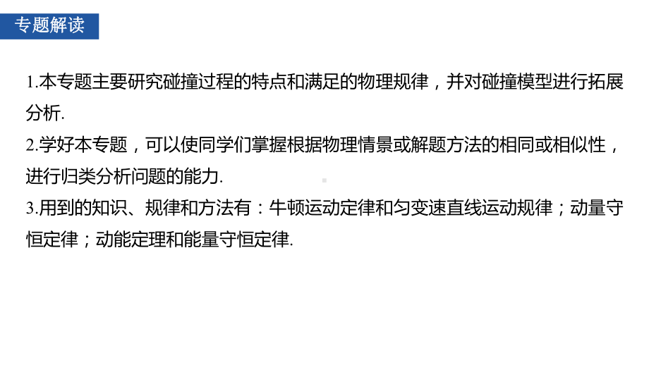 2021江苏高考物理一轮课件：第六章-专题强化七-“碰撞类”模型问题-.pptx_第2页