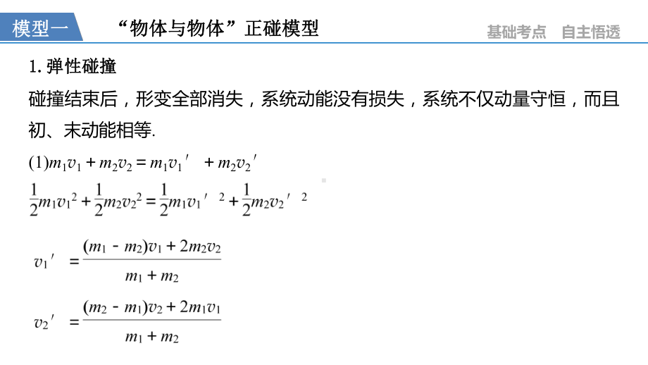 2021江苏高考物理一轮课件：第六章-专题强化七-“碰撞类”模型问题-.pptx_第3页