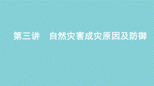 2020高考地理总复习第六单元第三讲自然灾害成灾原因及防御课件鲁教版.pptx