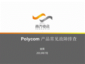 POLYCOM高清产品常见故障排查剖析课件.ppt