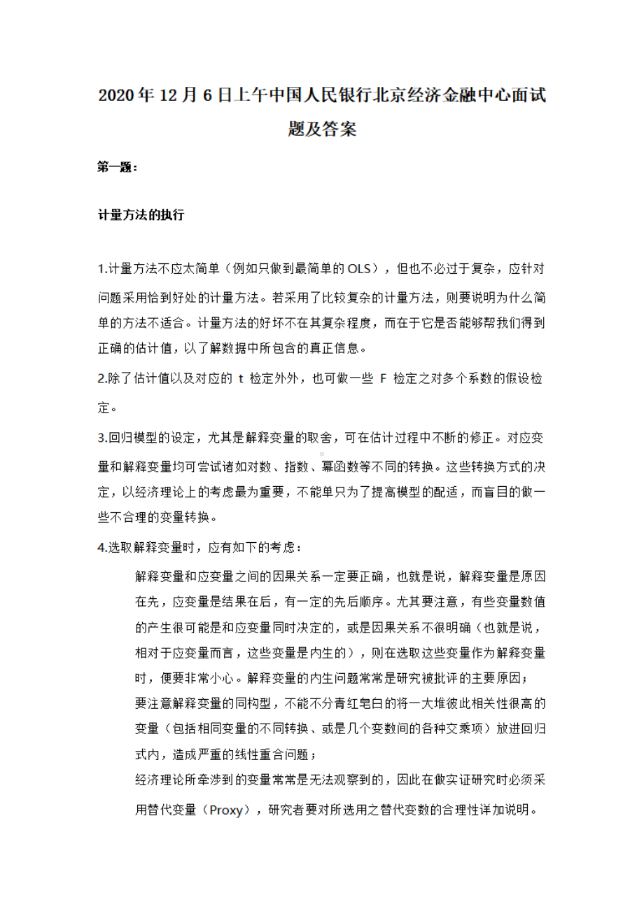 2020年12月6日上午中国人民银行北京经济金融中心面试题及答案.pdf_第1页