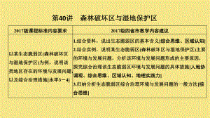 2020版高考地理一轮复习第十六单元生态脆弱区治理与流域开发第40讲森林破坏区与湿地保护区课件新人教版.pptx