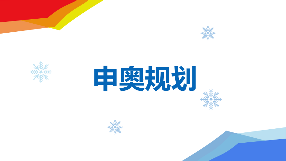 2022年北京冬奥会冬季奥运会介绍PPT模板课件.ppt_第3页