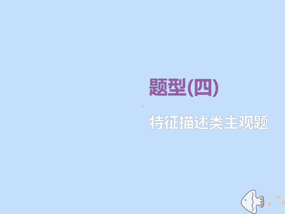 (新课标)2020版高考地理二轮复习题型(四)特征描述类主观题课件.ppt_第1页