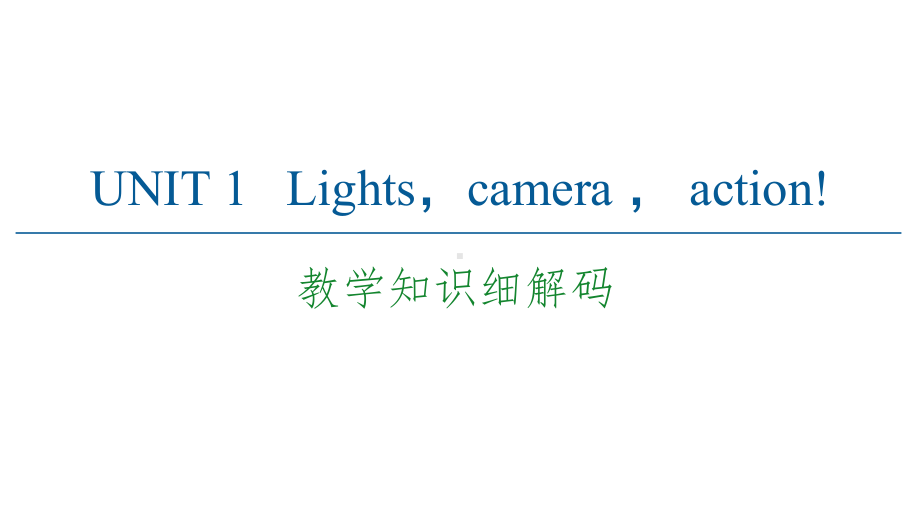 2020-2021学年新教材译林版英语必修第二册课件：UNIT-1-教学知识细解码-.ppt_第1页